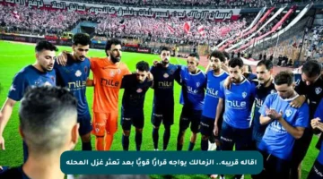 إقالة قريبة.. الزمالك يواجه قرارًا قويًا بعد تعثر غزل المحلة